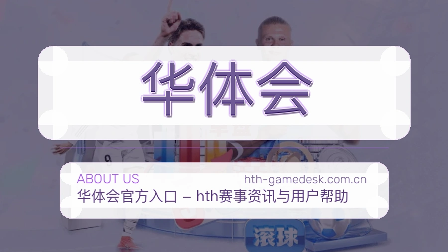 华体会关于我们模块图