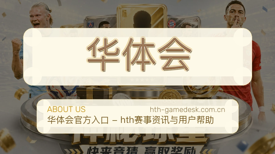华体会赛前赛后内容