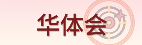 华体会 Logo
